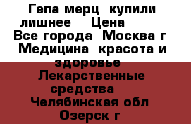 Гепа-мерц, купили лишнее  › Цена ­ 500 - Все города, Москва г. Медицина, красота и здоровье » Лекарственные средства   . Челябинская обл.,Озерск г.